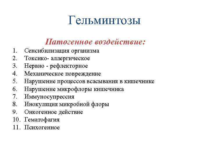 Гельминтозы Патогенное воздействие: 1. 2. 3. 4. 5. 6. 7. 8. 9. 10. 11.
