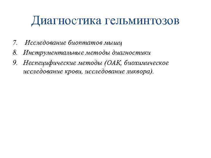 Диагностика гельминтозов 7. Исследование биоптатов мышц 8. Инструментальные методы диагностики 9. Неспецифические методы (ОАК,