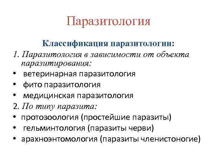 Паразитология Классификация паразитологии: 1. Паразитология в зависимости от объекта паразитирования: • ветеринарная паразитология •