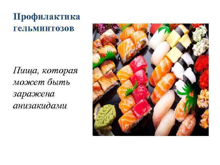 Профилактика гельминтозов Пища, которая может быть заражена анизакидами 