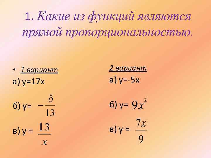 1. Какие из функций являются прямой пропорциональностью. • 1 вариант 2 вариант а) y=17