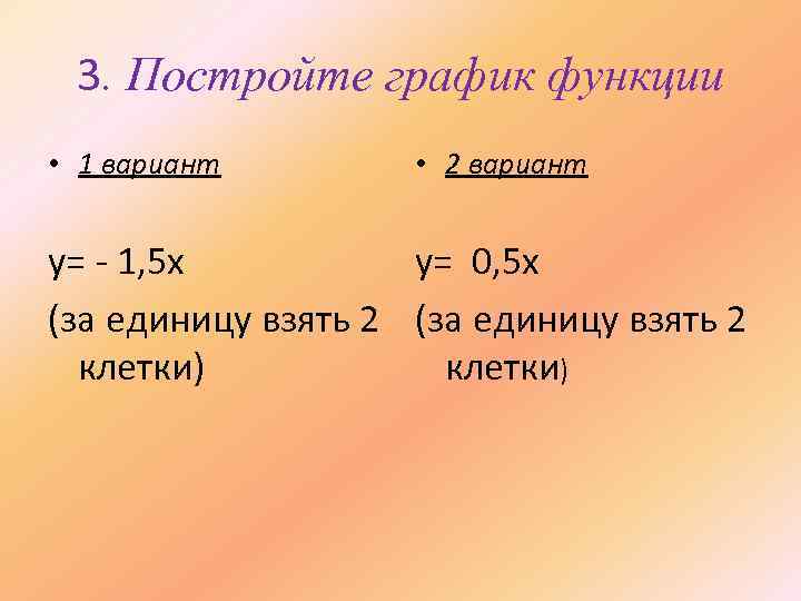 3. Постройте график функции • 1 вариант • 2 вариант y= - 1, 5