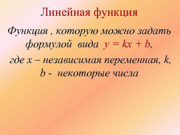 Линейная функция Функция , которую можно задать формулой вида y = kx + b,