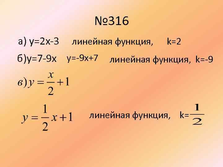 № 316 a) y=2 x-3 линейная функция, б)y=7 -9 x y=-9 x+7 k=2 линейная