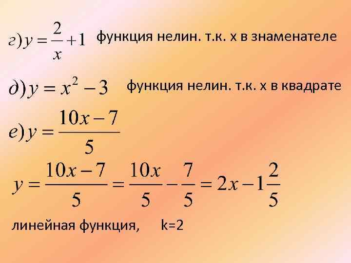 функция нелин. т. к. x в знаменателе функция нелин. т. к. x в квадрате