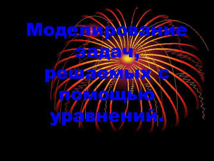 Моделирование задач, решаемых с помощью уравнений. 
