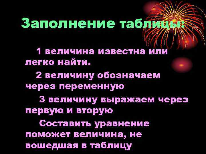 Заполнение таблицы: 1 величина известна или легко найти. 2 величину обозначаем через переменную 3