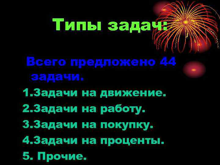 Типы задач: Всего предложено 44 задачи. 1. Задачи на 2. Задачи на 3. Задачи
