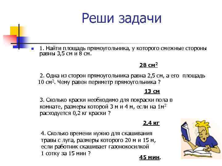 Реши задачи n 1. Найти площадь прямоугольника, у которого смежные стороны равны 3, 5