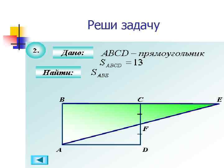 Реши задачу 