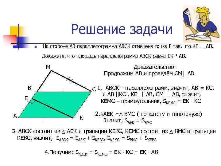 Решение задачи n На стороне АВ параллелограмма АВСК отмечена точка Е так, что КЕ