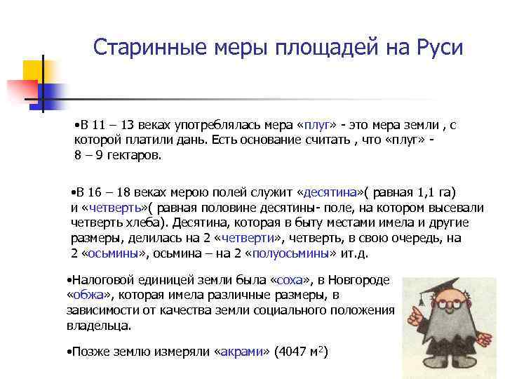 Старинные меры площадей на Руси • В 11 – 13 веках употреблялась мера «плуг»