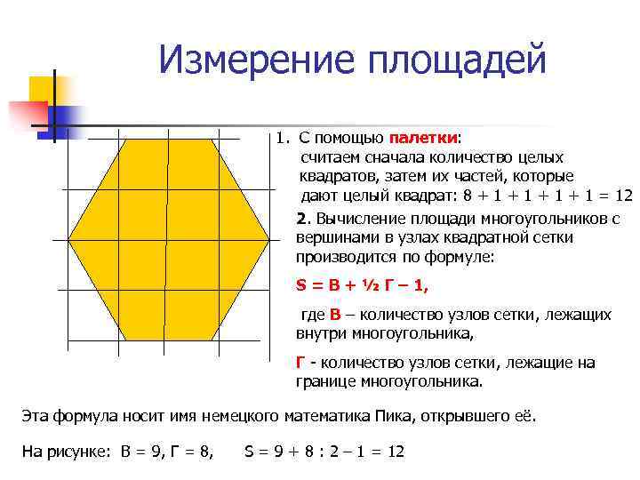 Измерение площадей 1. С помощью палетки: считаем сначала количество целых квадратов, затем их частей,