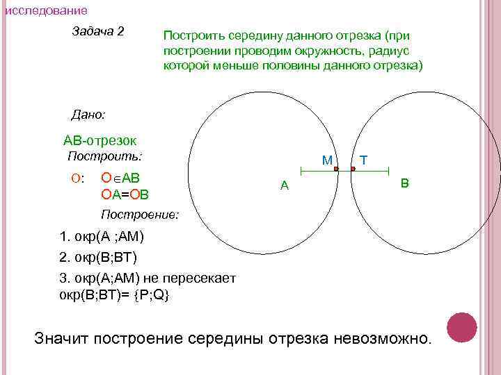 исследование Задача 2 Построить середину данного отрезка (при построении проводим окружность, радиус которой меньше