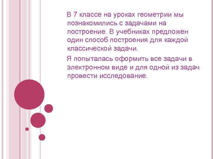 В 7 классе на уроках геометрии мы познакомились с задачами на построение. В учебниках
