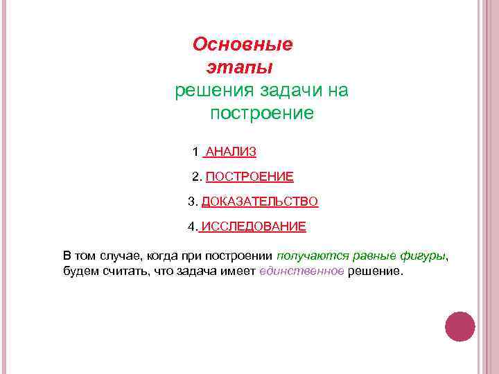Основные этапы решения задачи на построение 1 АНАЛИЗ 2. ПОСТРОЕНИЕ 3. ДОКАЗАТЕЛЬСТВО 4. ИССЛЕДОВАНИЕ