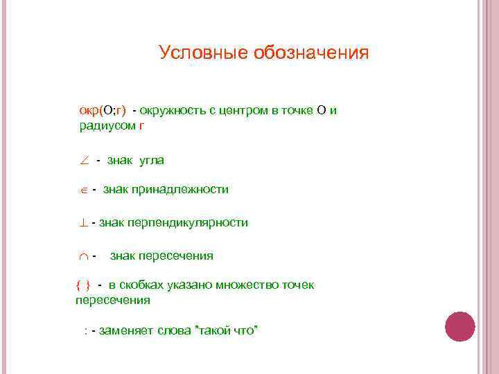 Условные обозначения окр(О; г) - окружность с центром в точке О и радиусом г