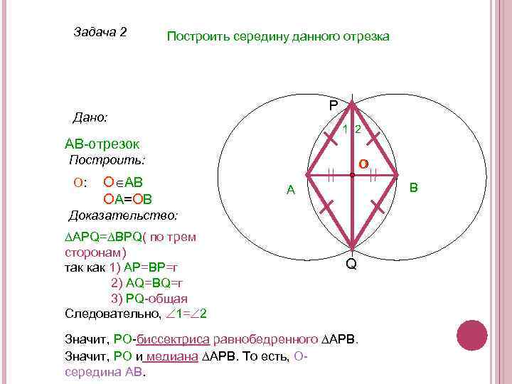 Задача 2 Построить середину данного отрезка P Дано: 1 2 АВ-отрезок Построить: О: О