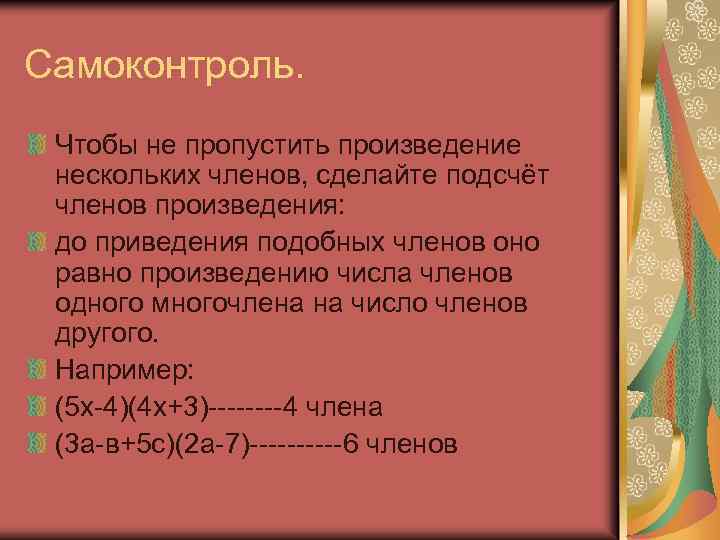 Самоконтроль. Чтобы не пропустить произведение нескольких членов, сделайте подсчёт членов произведения: до приведения подобных