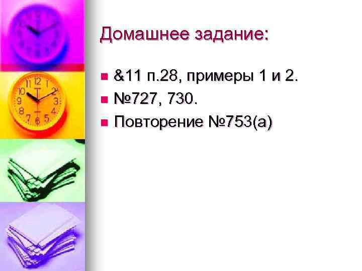 Домашнее задание: &11 п. 28, примеры 1 и 2. n № 727, 730. n