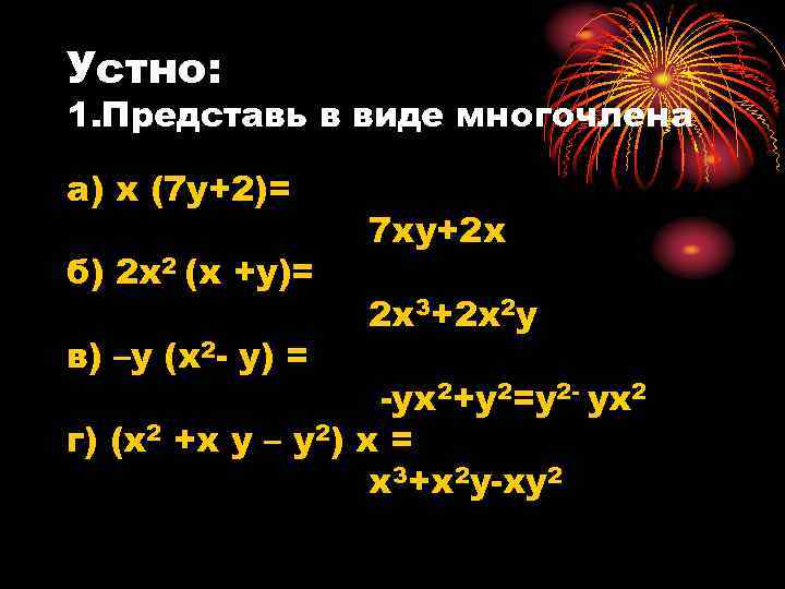 Устно: 1. Представь в виде многочлена а) х (7 у+2)= б) 2 х2 (х