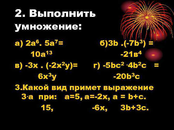 2. Выполнить умножение: а) 2 а 6. 5 а 7= б)3 b. (-7 b