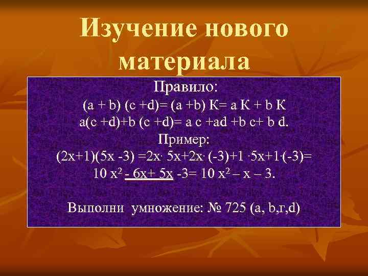 Изучение нового материала Правило: (а + b) (с +d)= (а +b) К= а К