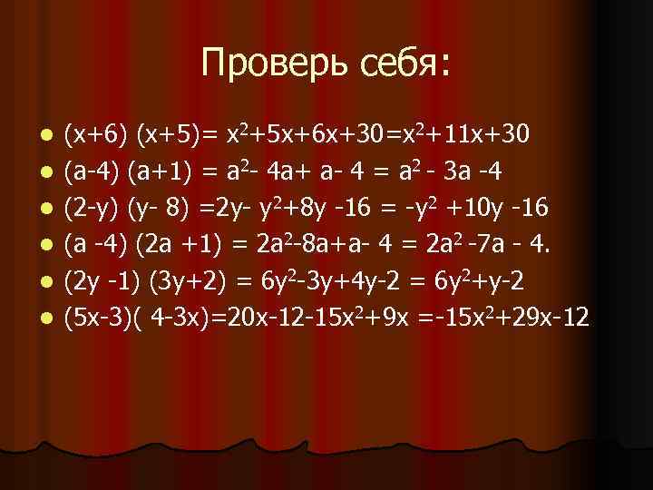Проверь себя: l l l (х+6) (х+5)= х2+5 х+6 х+30=х2+11 х+30 (а-4) (а+1) =