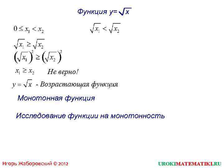 Функция y= x Не верно! - Возрастающая функция Монотонная функция Исследование функции на монотонность