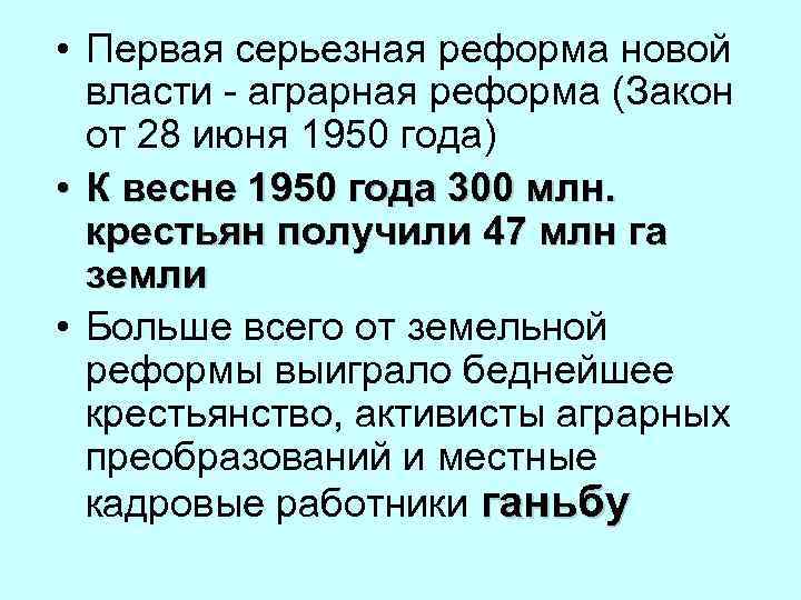  • Первая серьезная реформа новой власти - аграрная реформа (Закон от 28 июня