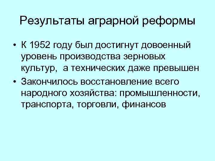 Результаты аграрной реформы • К 1952 году был достигнут довоенный уровень производства зерновых культур,