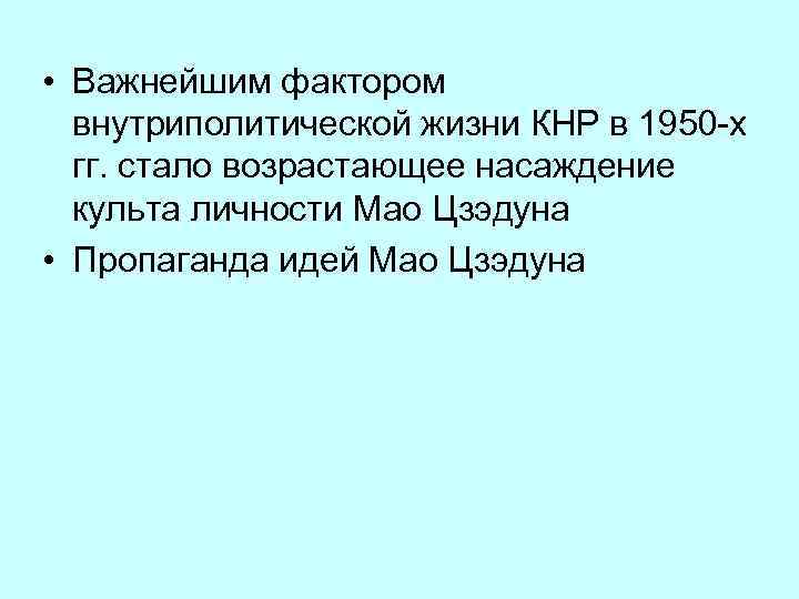  • Важнейшим фактором внутриполитической жизни КНР в 1950 -х гг. стало возрастающее насаждение