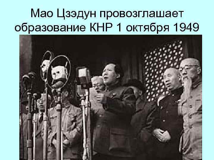 Мао Цзэдун провозглашает образование КНР 1 октября 1949 