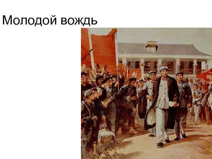 Молодой вождь 