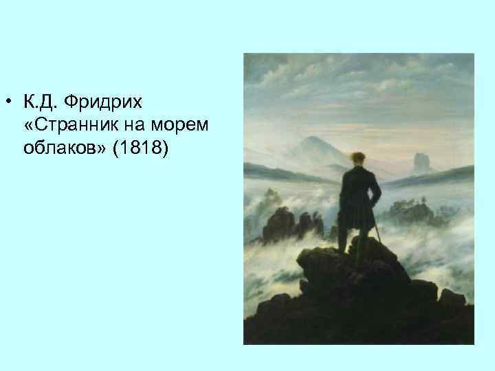  • К. Д. Фридрих «Странник на морем облаков» (1818) 