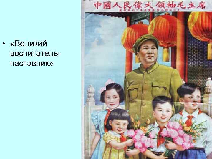  • «Великий воспитательнаставник» 