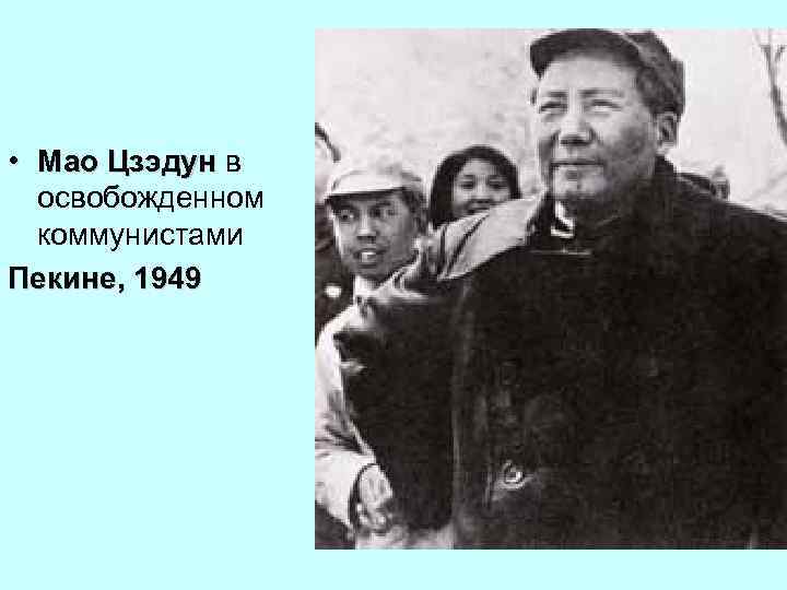  • Мао Цзэдун в освобожденном коммунистами Пекине, 1949 