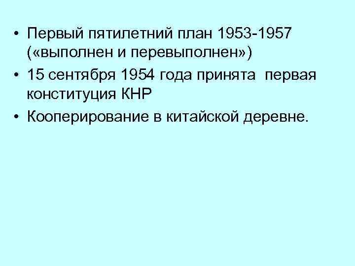  • Первый пятилетний план 1953 -1957 ( «выполнен и перевыполнен» ) • 15