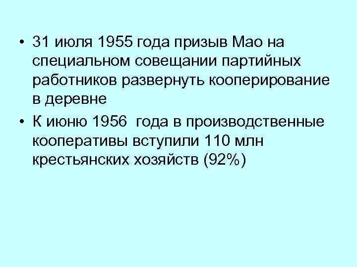  • 31 июля 1955 года призыв Мао на специальном совещании партийных работников развернуть