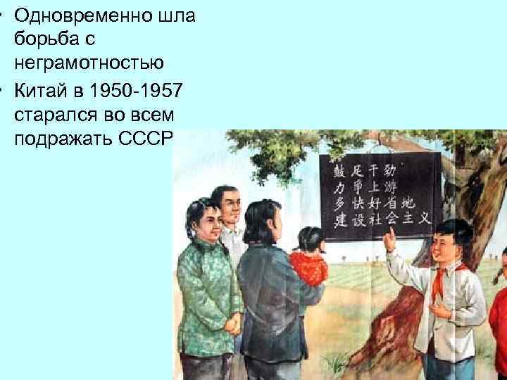  • Одновременно шла борьба с неграмотностью • Китай в 1950 -1957 старался во