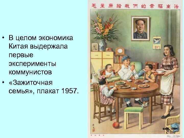  • В целом экономика Китая выдержала первые эксперименты коммунистов • «Зажиточная семья» ,