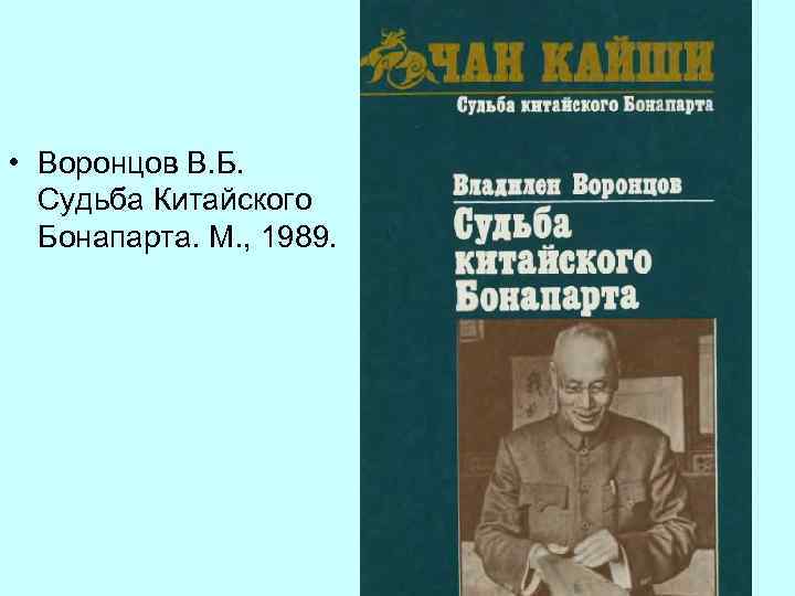  • Воронцов В. Б. Судьба Китайского Бонапарта. М. , 1989. 