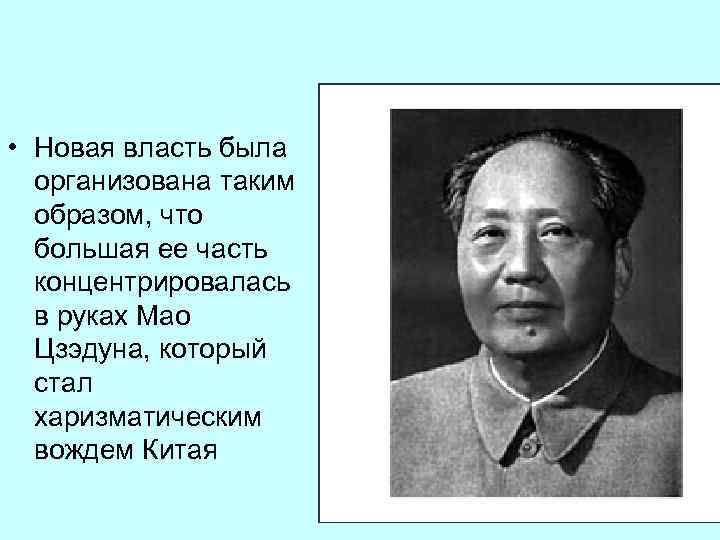  • Новая власть была организована таким образом, что большая ее часть концентрировалась в