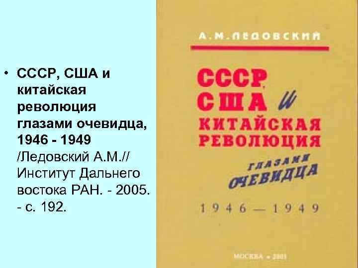  • СССР, США и китайская революция глазами очевидца, 1946 - 1949 /Ледовский А.