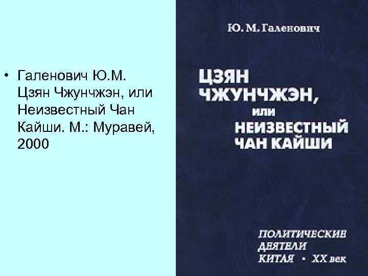  • Галенович Ю. М. Цзян Чжунчжэн, или Неизвестный Чан Кайши. М. : Муравей,