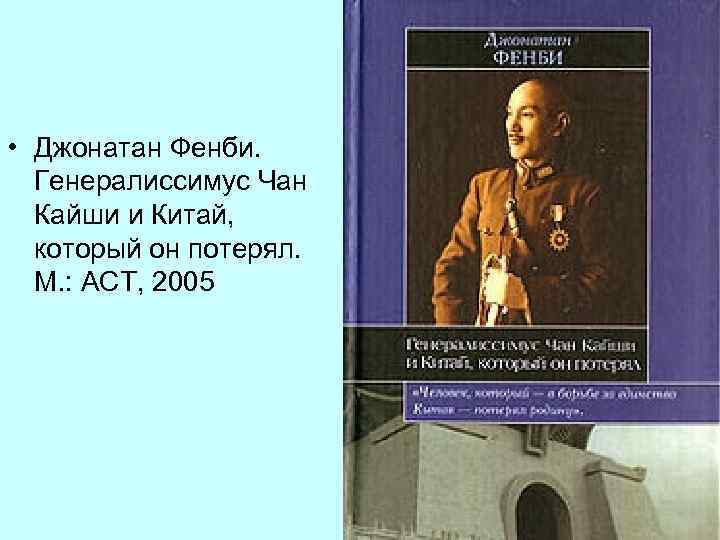  • Джонатан Фенби. Генералиссимус Чан Кайши и Китай, который он потерял. М. :