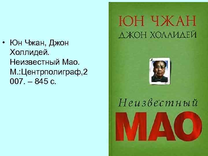  • Юн Чжан, Джон Холлидей. Неизвестный Мао. М. : Центрполиграф, 2 007. –