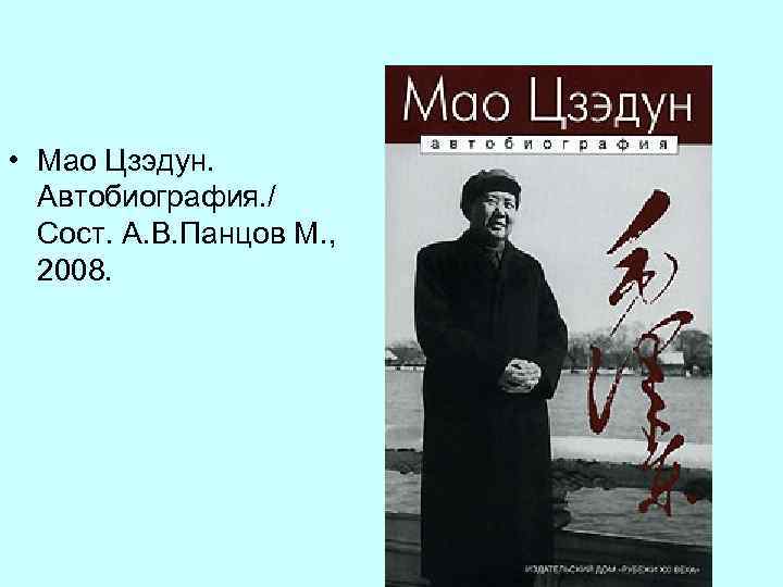  • Мао Цзэдун. Автобиография. / Сост. А. В. Панцов М. , 2008. 