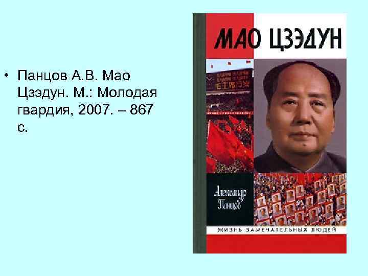  • Панцов А. В. Мао Цзэдун. М. : Молодая гвардия, 2007. – 867