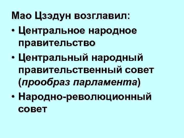 Мао Цзэдун возглавил: • Центральное народное правительство • Центральный народный правительственный совет (прообраз парламента)